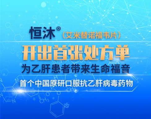 Improved Hepatitis B Treatment: Hansoh Pharma's Novel Class 1 Drug Hengmu (Tenofovir Amibufenamide Tablets) Prescribed for First Time in China