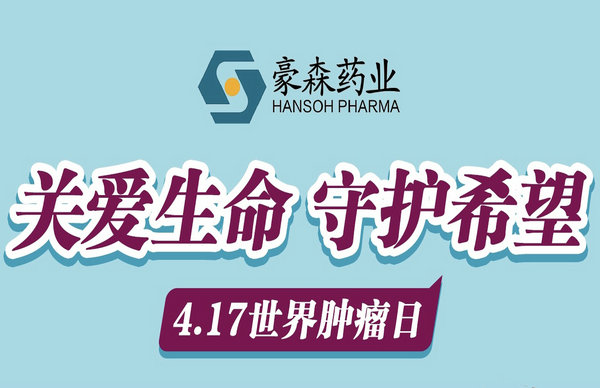 点亮生命希望，豪森药业以科技创新共筑抗癌治愈之路