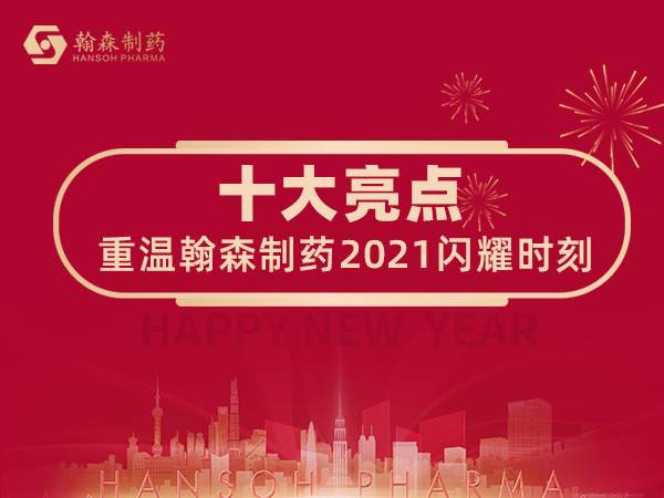 新年快乐 | 十大亮点带你重温翰森制药2021闪耀时刻