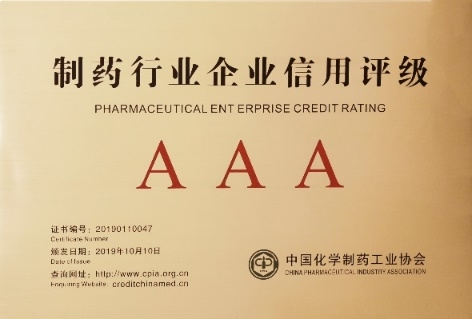 制药行业企业信用评价AAA级
