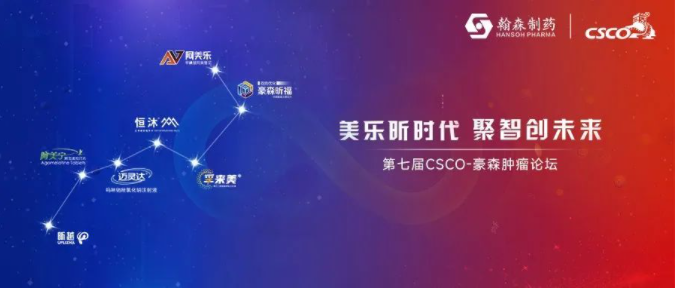 美乐昕时代 聚智创未来丨第七届CSCO-豪森肿瘤论坛隆重召开