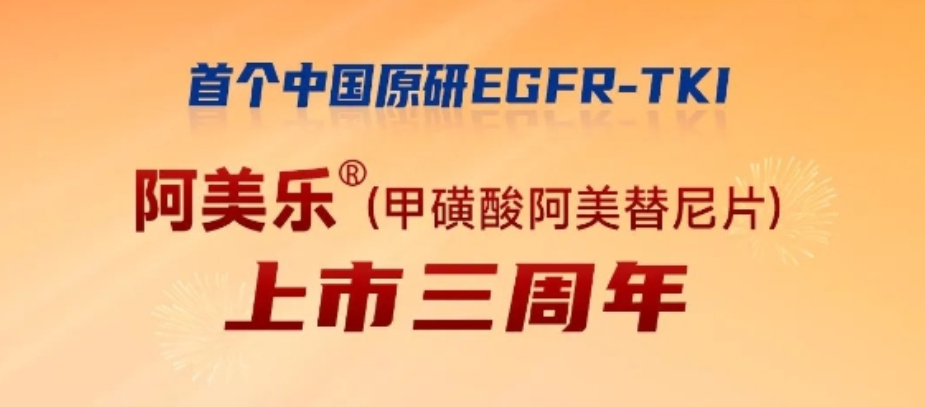 祝贺翰森制药阿美乐<sup>®</sup>上市三周年：中国原研推动肺癌精准诊疗蓬勃发展