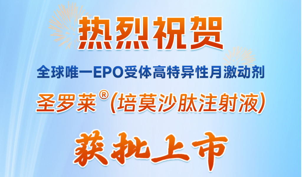 翰森制药“全球唯一EPO受体高特异性月激动剂”圣罗莱<sup>®</sup>获批上市