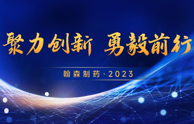 聚力创新 勇毅前行 | 翰森制药 • 2023